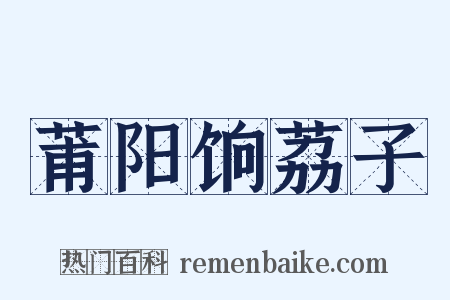 莆阳饷荔子是什么意思的图片